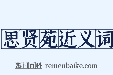 思贤苑近义词是什么意思的图片